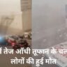 मुंबई में तेज आँधी तूफान के चलते कई लोगों की हुई मौत