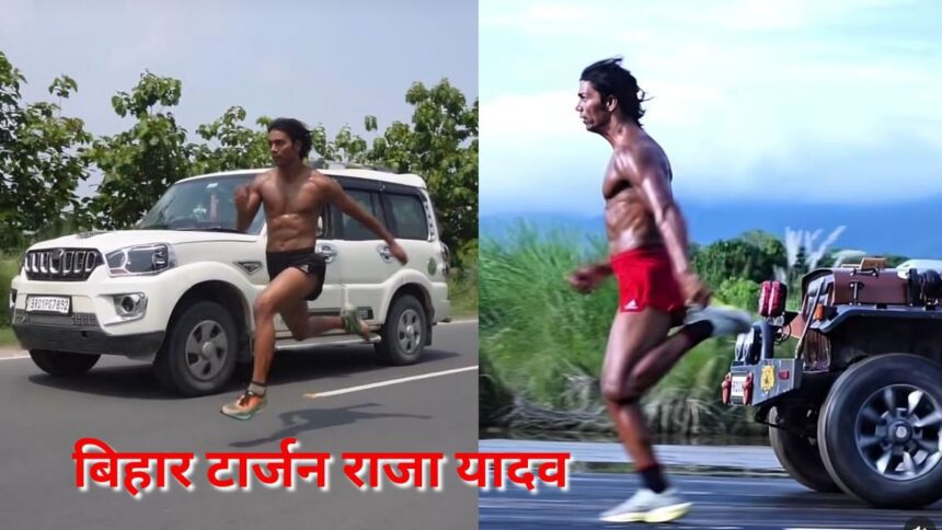 Biography of Bihari Tarzan Raja Yadav कौन है थार स्कोर्पियो जैसी गाड़ियो को रेस मे पछाड़ने वाला बिहारी टार्जन, सम्पूर्ण जानकारी